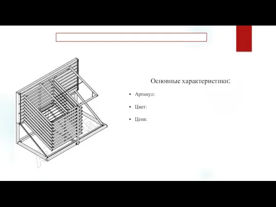 Основные характеристики: Артикул: Цвет: Цена: