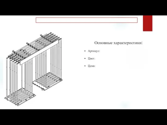 Основные характеристики: Артикул: Цвет: Цена: