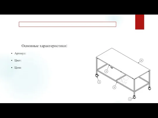 Основные характеристики: Артикул: Цвет: Цена: