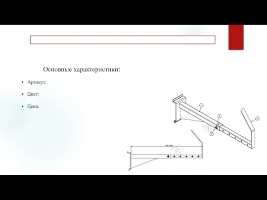 Основные характеристики: Артикул: Цвет: Цена: