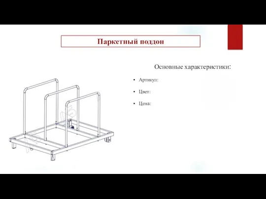 Паркетный поддон Основные характеристики: Артикул: Цвет: Цена: