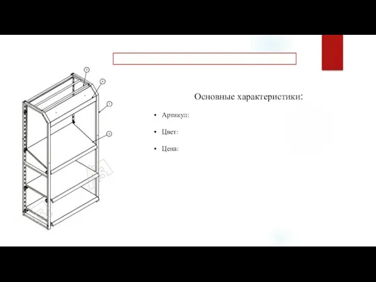 Основные характеристики: Артикул: Цвет: Цена: