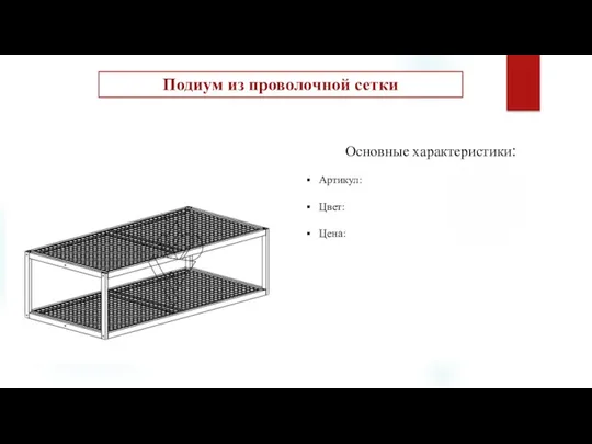 Подиум из проволочной сетки Основные характеристики: Артикул: Цвет: Цена: