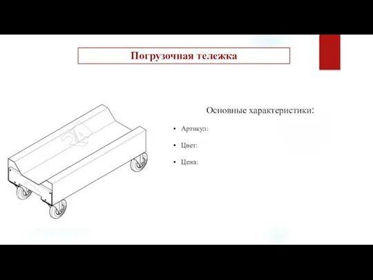 Погрузочная тележка Основные характеристики: Артикул: Цвет: Цена: