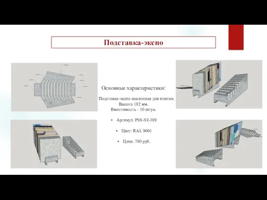 Подставка-экспо Основные характеристики: Подставка-экспо наклонная для плитки. Высота 182 мм.