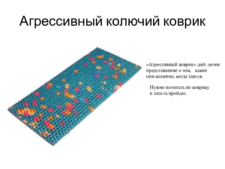 Агрессивный колючий коврик «Агрессивный коврик» даёт детям представление о том, какие они колючие,