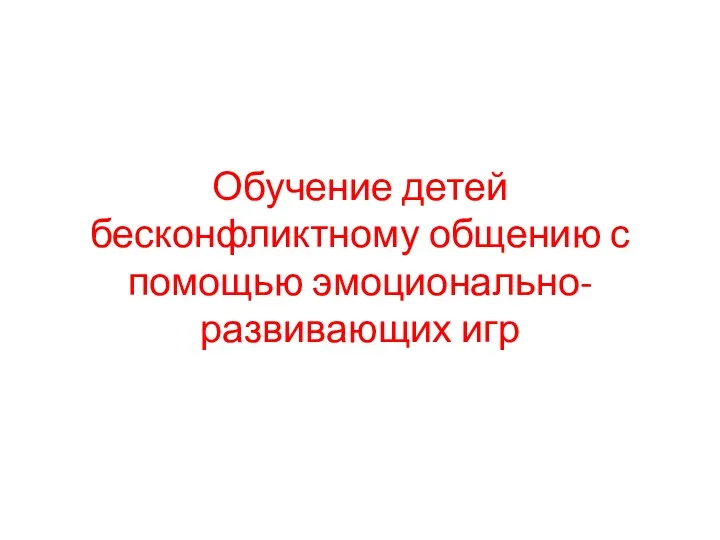 Обучение детей бесконфликтному общению с помощью эмоционально-развивающих игр