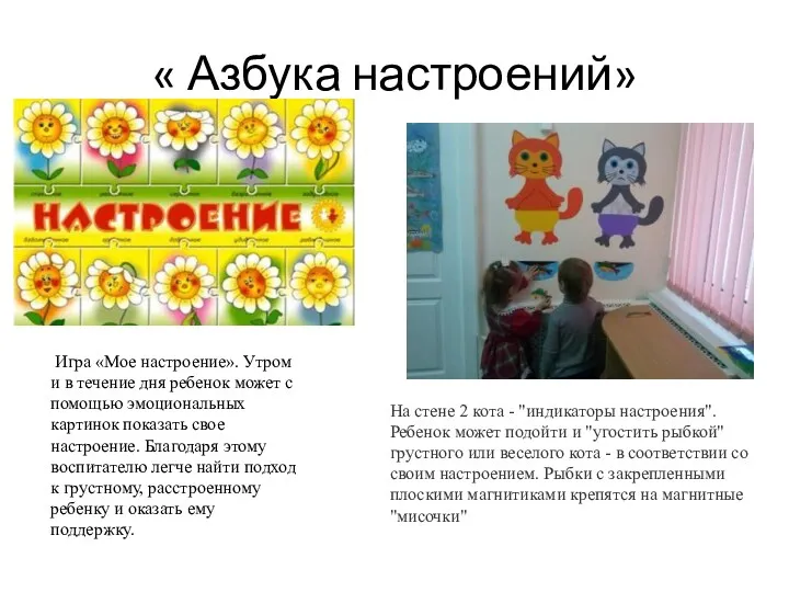 « Азбука настроений» Игра «Мое настроение». Утром и в течение