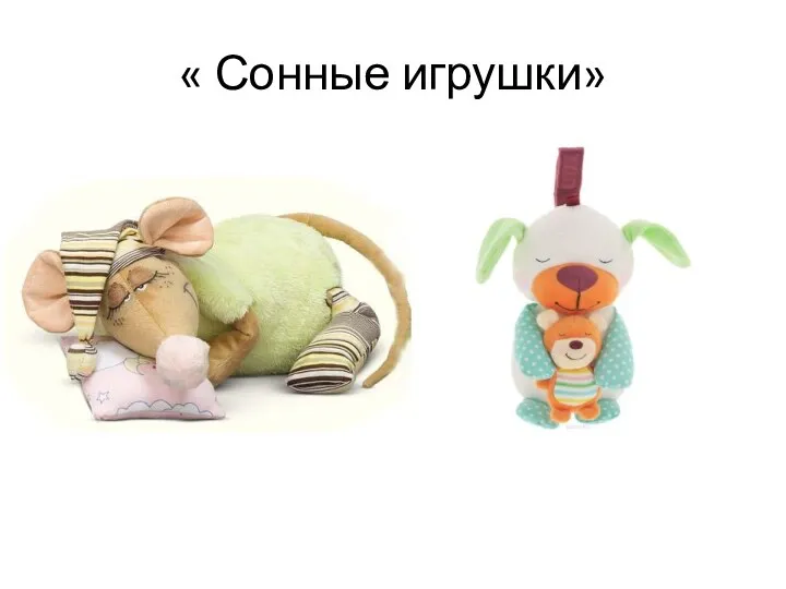 « Сонные игрушки»