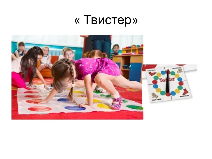 « Твистер»