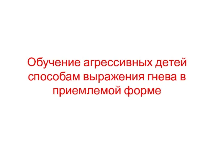 Обучение агрессивных детей способам выражения гнева в приемлемой форме