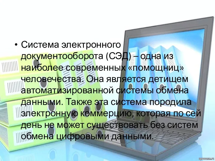 Система электронного документооборота (СЭД) – одна из наиболее современных «помощниц»