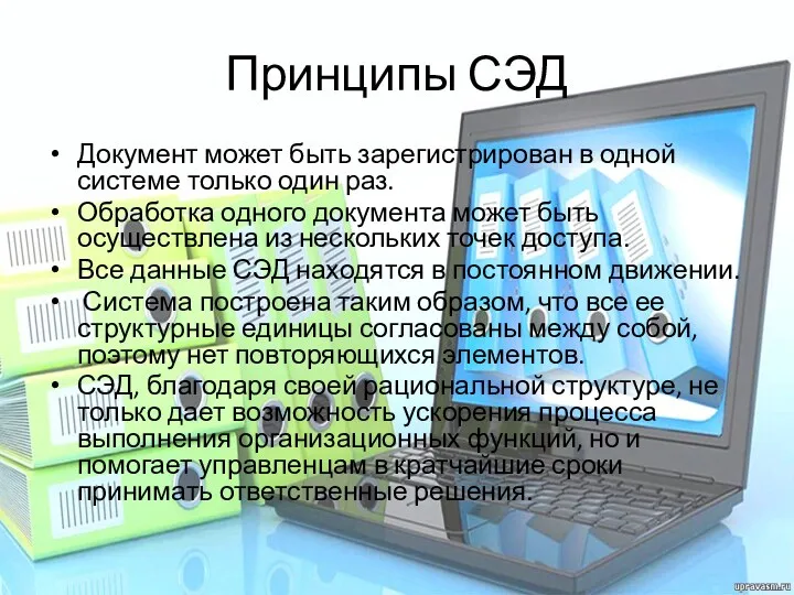 Принципы СЭД Документ может быть зарегистрирован в одной системе только