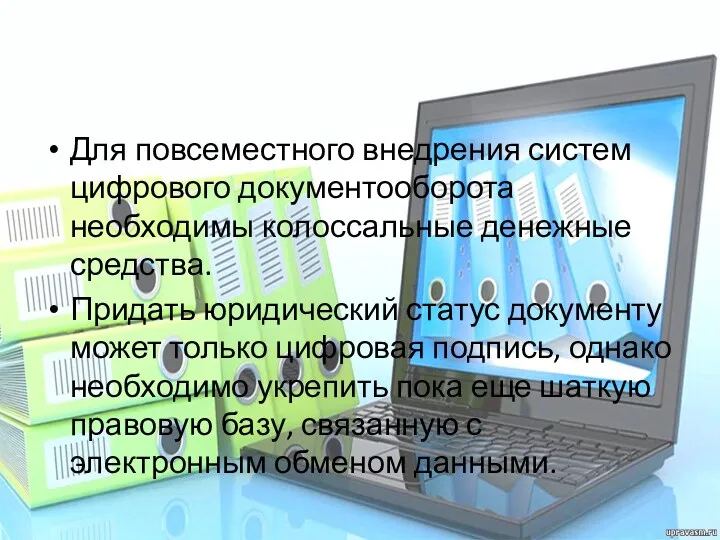 Для повсеместного внедрения систем цифрового документооборота необходимы колоссальные денежные средства.