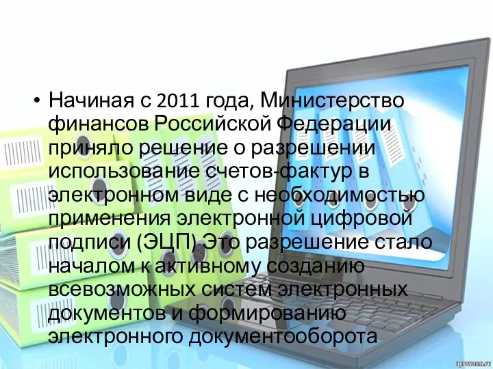 Начиная с 2011 года, Министерство финансов Российской Федерации приняло решение