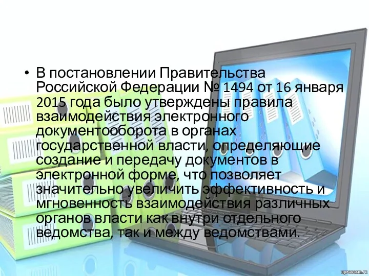 В постановлении Правительства Российской Федерации № 1494 от 16 января