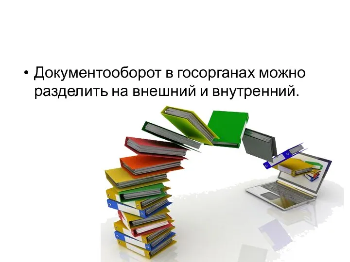 Документооборот в госорганах можно разделить на внешний и внутренний.