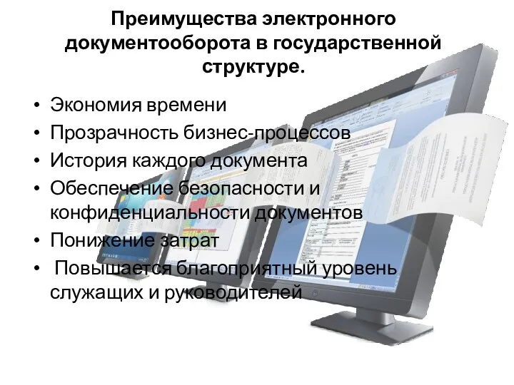 Преимущества электронного документооборота в государственной структуре. Экономия времени Прозрачность бизнес-процессов