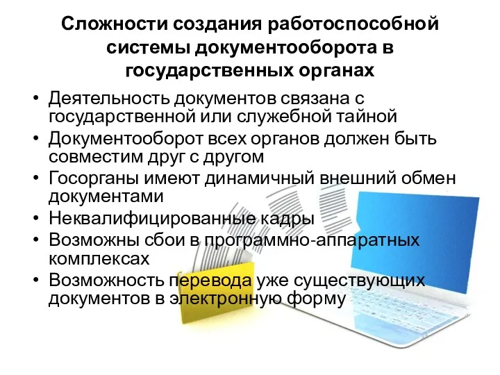 Сложности создания работоспособной системы документооборота в государственных органах Деятельность документов