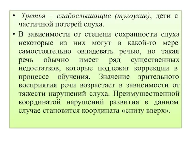 Третья – слабослышащие (тугоухие), дети с частичной потерей слуха. В