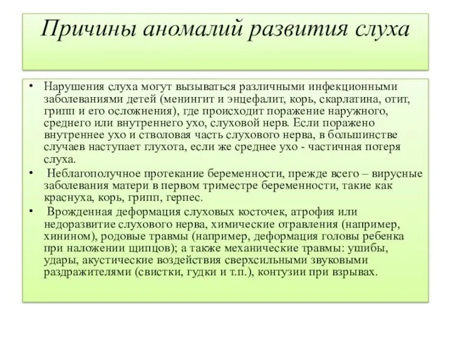 Причины аномалий развития слуха Нарушения слуха могут вызываться различными инфекционными