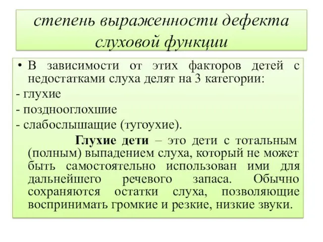 степень выраженности дефекта слуховой функции В зависимости от этих факторов