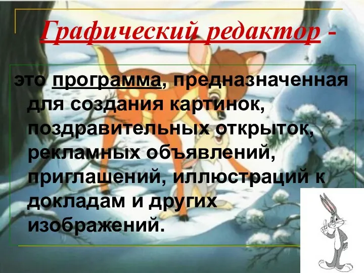 Графический редактор - это программа, предназначенная для создания картинок, поздравительных