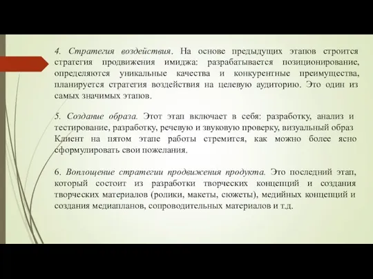 4. Стратегия воздействия. На основе предыдущих этапов строится стратегия продвижения