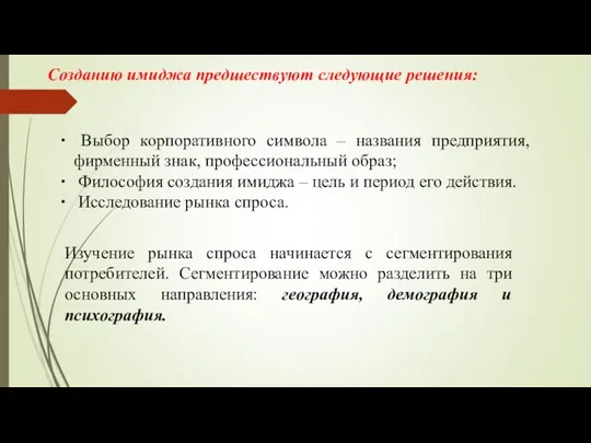 Созданию имиджа предшествуют следующие решения: Выбор корпоративного символа – названия