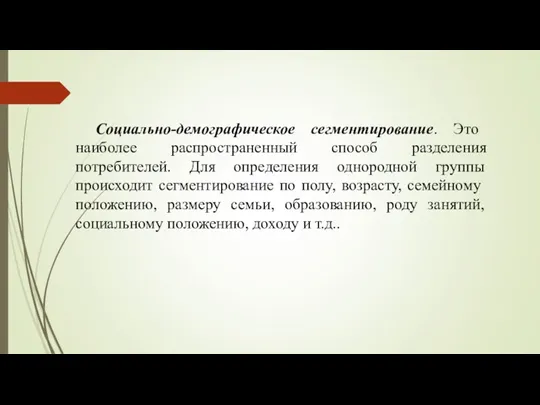 Социально-демографическое сегментирование. Это наиболее распространенный способ разделения потребителей. Для определения