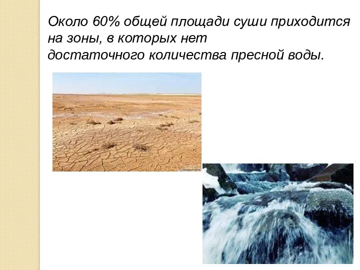 Около 60% общей площади суши приходится на зоны, в которых нет достаточного количества пресной воды.