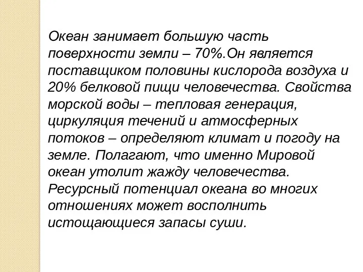 Океан занимает большую часть поверхности земли – 70%.Он является поставщиком