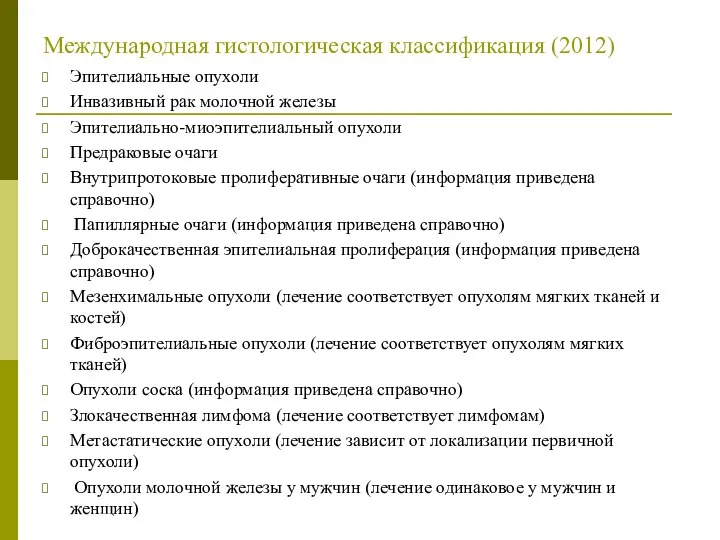 Международная гистологическая классификация (2012) Эпителиальные опухоли Инвазивный рак молочной железы