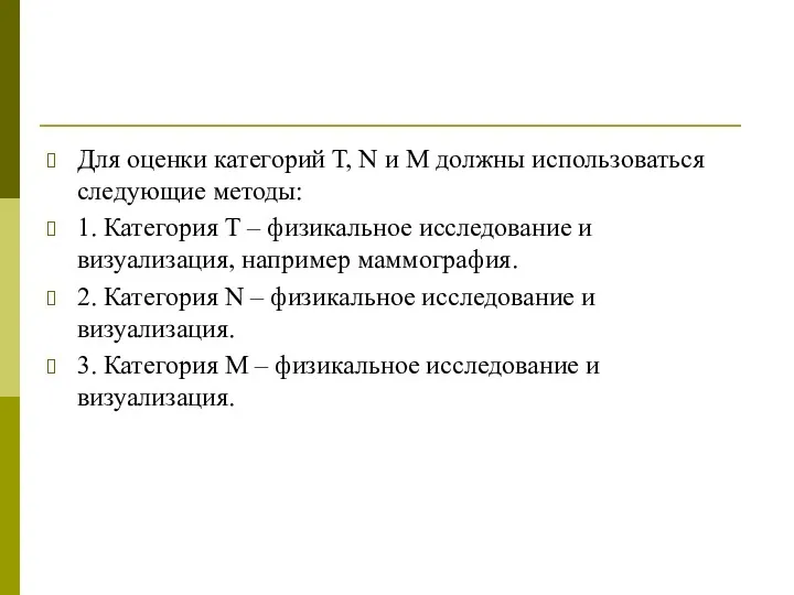 Для оценки категорий Т, N и M должны использоваться следующие