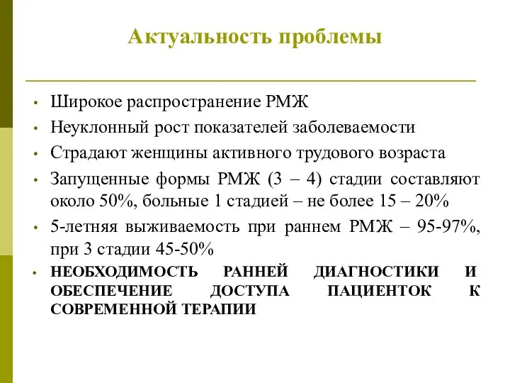 Актуальность проблемы Широкое распространение РМЖ Неуклонный рост показателей заболеваемости Страдают