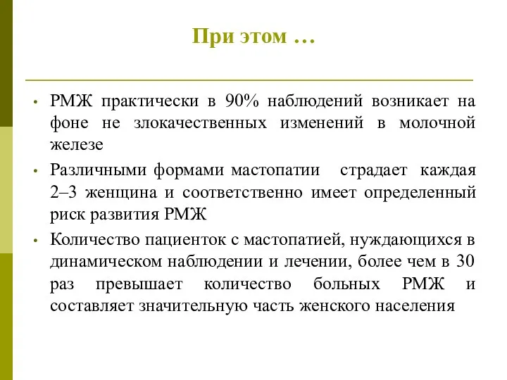 При этом … РМЖ практически в 90% наблюдений возникает на