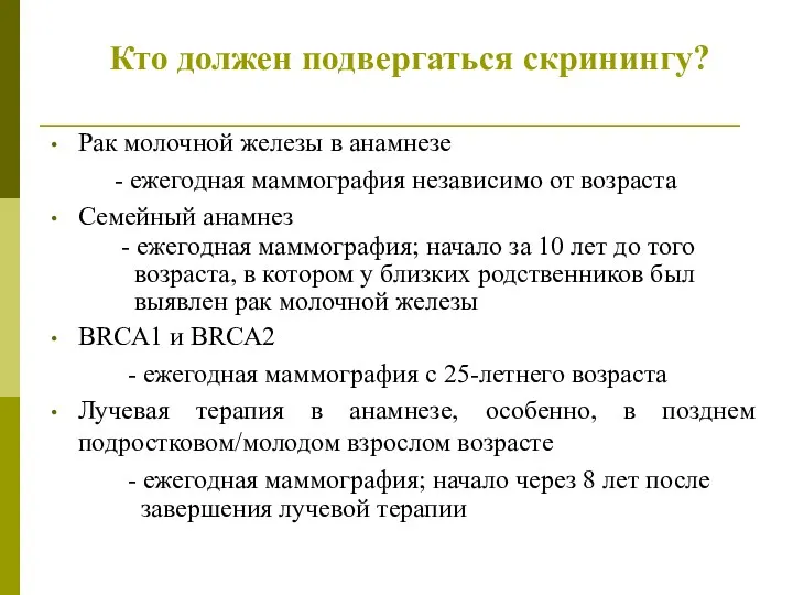 Кто должен подвергаться скринингу? Рак молочной железы в анамнезе -