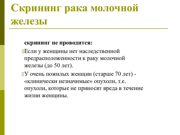 Скрининг рака молочной железы скрининг не проводится: Если у женщины