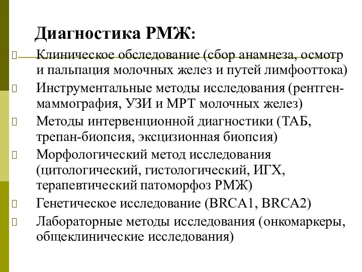 Диагностика РМЖ: Клиническое обследование (сбор анамнеза, осмотр и пальпация молочных