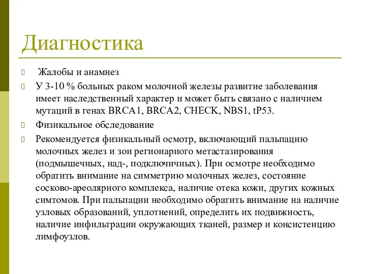 Диагностика Жалобы и анамнез У 3-10 % больных раком молочной