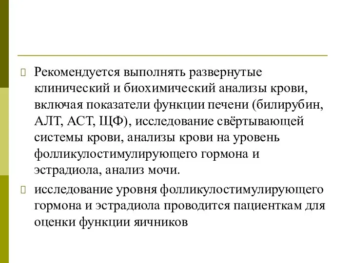 Рекомендуется выполнять развернутые клинический и биохимический анализы крови, включая показатели