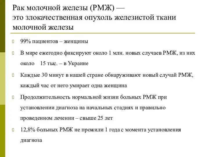 Рак молочной железы (РМЖ) — это злокачественная опухоль железистой ткани