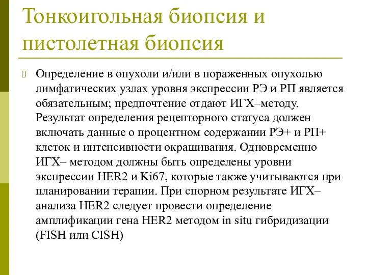 Тонкоигольная биопсия и пистолетная биопсия Определение в опухоли и/или в