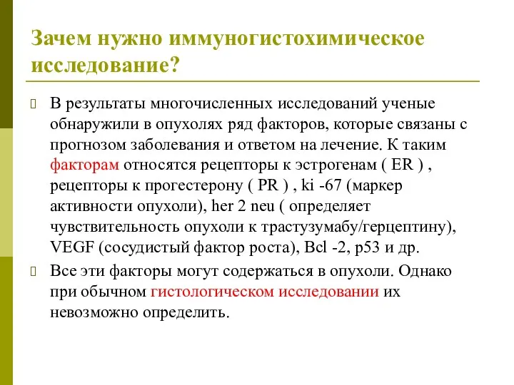 Зачем нужно иммуногистохимическое исследование? В результаты многочисленных исследований ученые обнаружили