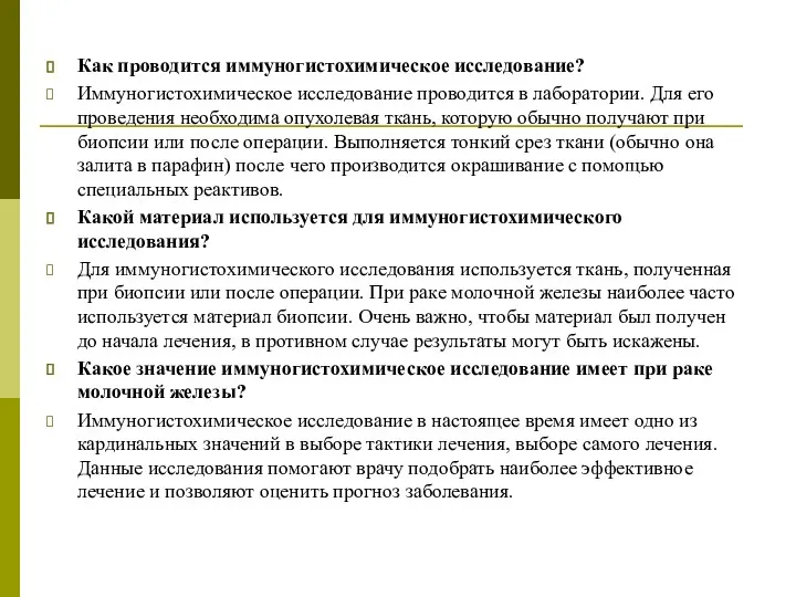 Как проводится иммуногистохимическое исследование? Иммуногистохимическое исследование проводится в лаборатории. Для