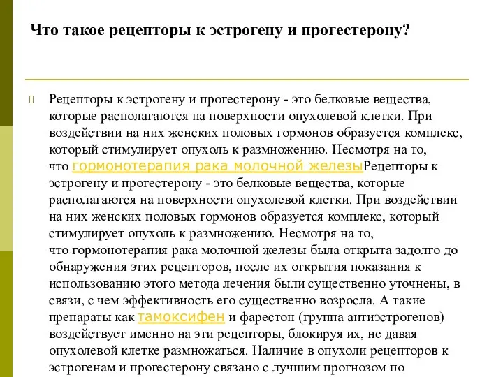 Что такое рецепторы к эстрогену и прогестерону? Рецепторы к эстрогену