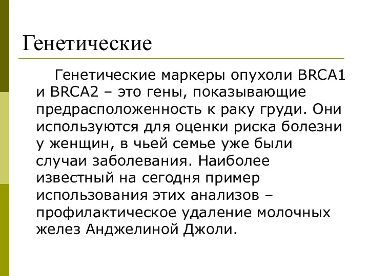 Генетические Генетические маркеры опухоли BRCA1 и BRCA2 – это гены,