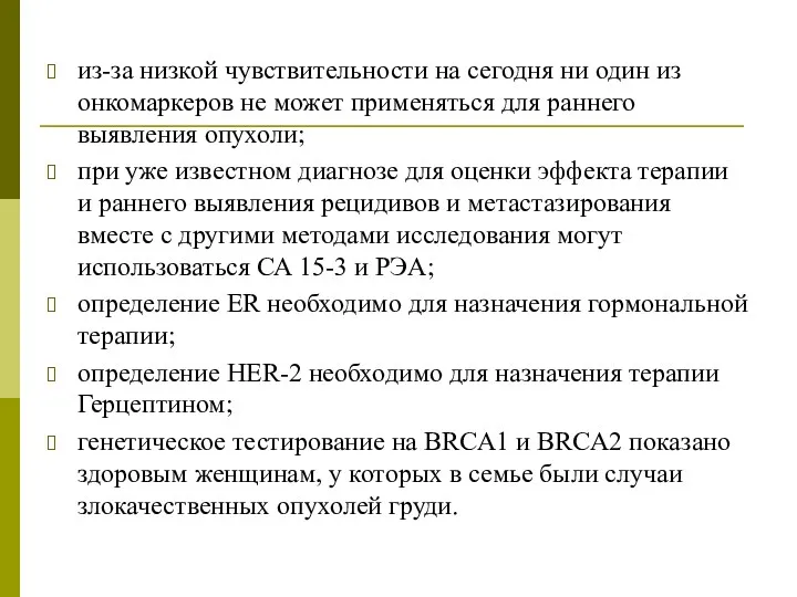 из-за низкой чувствительности на сегодня ни один из онкомаркеров не