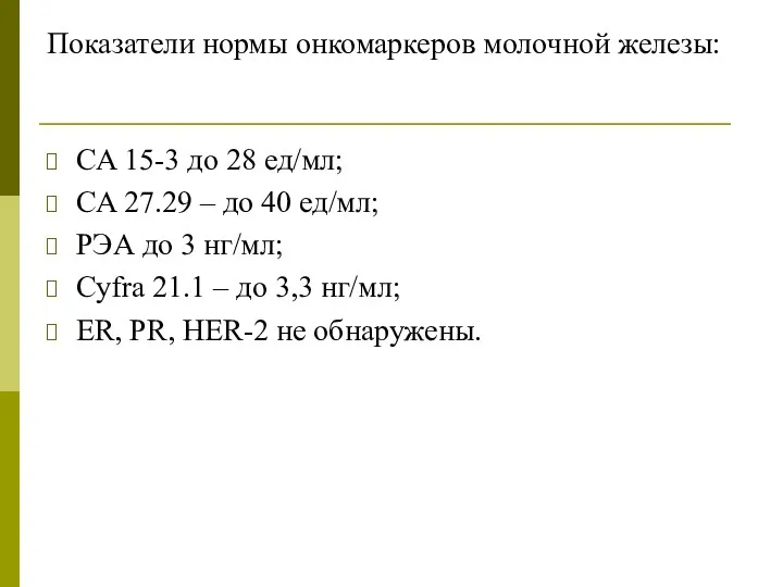 Показатели нормы онкомаркеров молочной железы: CA 15-3 до 28 ед/мл;