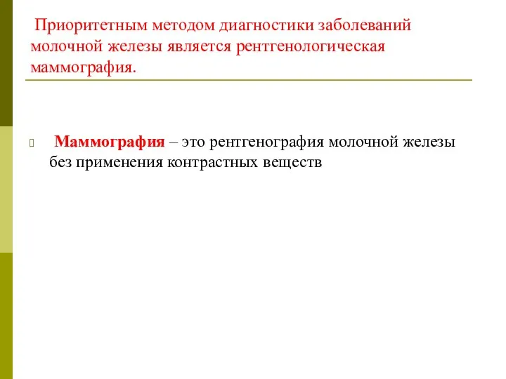 Приоритетным методом диагностики заболеваний молочной железы является рентгенологическая маммография. Маммография